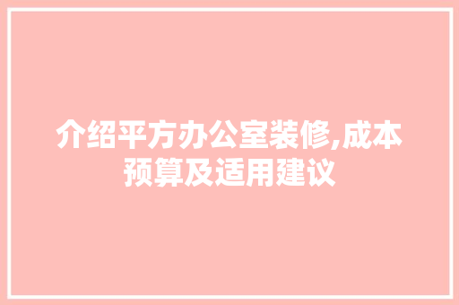 介绍平方办公室装修,成本预算及适用建议 卧室装修