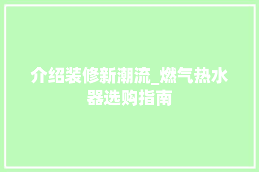 介绍装修新潮流_燃气热水器选购指南 中式风格装饰