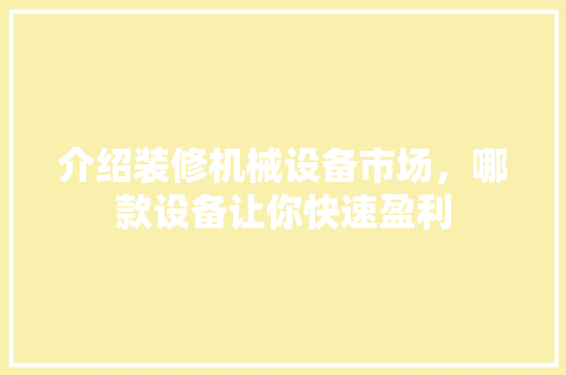 介绍装修机械设备市场，哪款设备让你快速盈利 木雕艺术