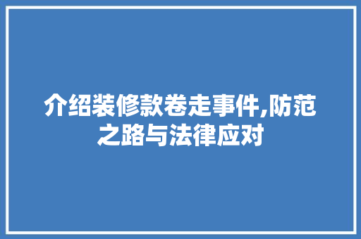介绍装修款卷走事件,防范之路与法律应对 客厅装修