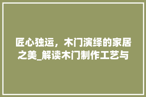 匠心独运，木门演绎的家居之美_解读木门制作工艺与风格 家居装修