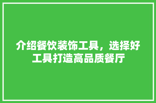 介绍餐饮装饰工具，选择好工具打造高品质餐厅 木雕艺术