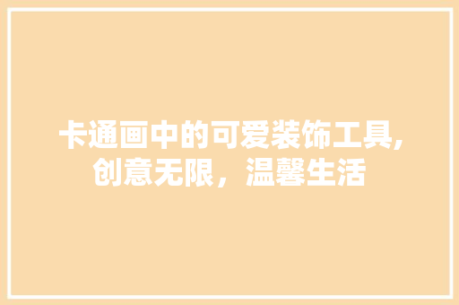 卡通画中的可爱装饰工具,创意无限，温馨生活 卧室装修