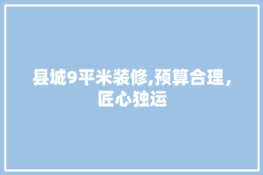 县城9平米装修,预算合理，匠心独运 木雕艺术