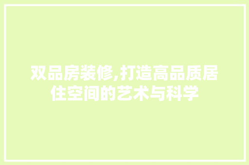 双品房装修,打造高品质居住空间的艺术与科学 室内设计