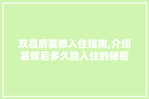 双品房装修入住指南,介绍装修后多久能入住的秘密