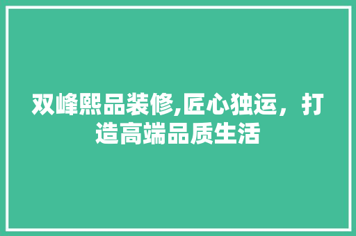 双峰熙品装修,匠心独运，打造高端品质生活 卧室装修