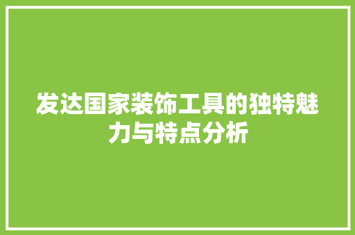 发达国家装饰工具的独特魅力与特点分析 中式风格装饰