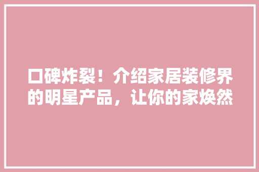 口碑炸裂！介绍家居装修界的明星产品，让你的家焕然一新！ 卧室装修