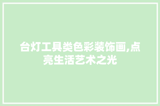 台灯工具类色彩装饰画,点亮生活艺术之光 地板材料