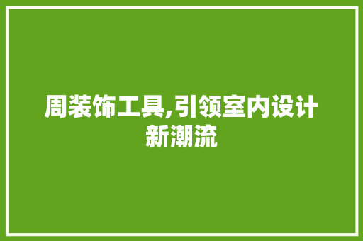周装饰工具,引领室内设计新潮流 软装设计