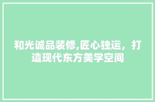 和光诚品装修,匠心独运，打造现代东方美学空间 客厅装修