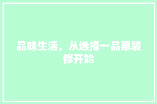 品味生活，从选择一品惠装修开始 室内设计