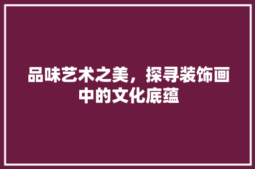品味艺术之美，探寻装饰画中的文化底蕴