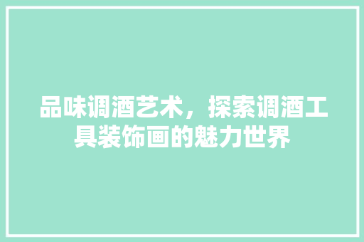 品味调酒艺术，探索调酒工具装饰画的魅力世界