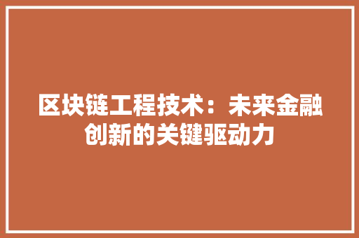 区块链工程技术：未来金融创新的关键驱动力 家居装修
