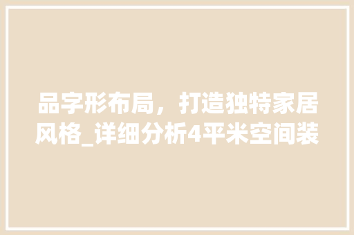 品字形布局，打造独特家居风格_详细分析4平米空间装修效果图 卧室装修