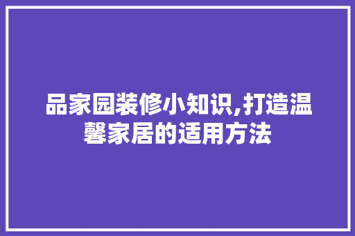 品家园装修小知识,打造温馨家居的适用方法 地板材料
