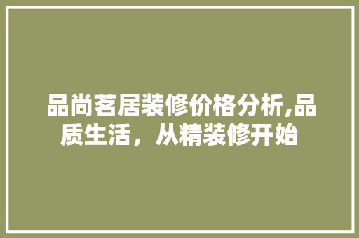 品尚茗居装修价格分析,品质生活，从精装修开始 地板材料