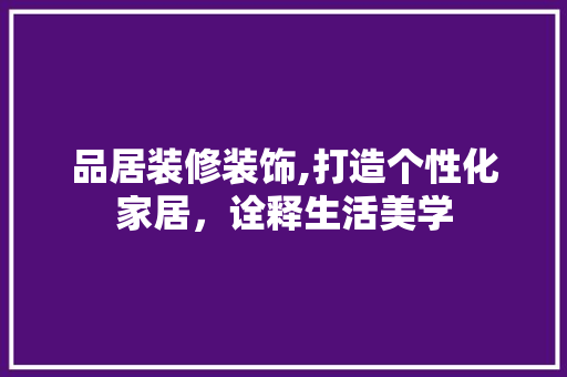 品居装修装饰,打造个性化家居，诠释生活美学 地板材料