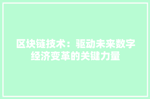 区块链技术：驱动未来数字经济变革的关键力量 家居装修