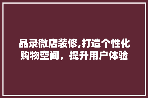 品录微店装修,打造个性化购物空间，提升用户体验 客厅装修