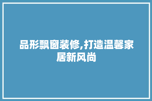 品形飘窗装修,打造温馨家居新风尚 卧室装修