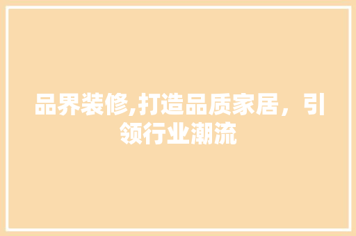 品界装修,打造品质家居，引领行业潮流 木雕艺术