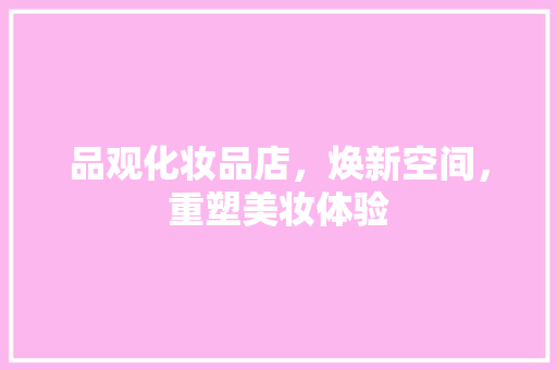 品观化妆品店，焕新空间，重塑美妆体验 中式风格装饰