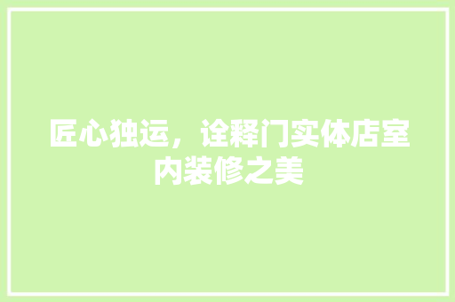 匠心独运，诠释门实体店室内装修之美