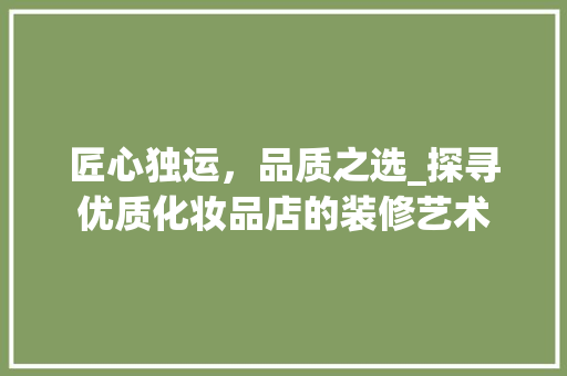匠心独运，品质之选_探寻优质化妆品店的装修艺术 客厅装修