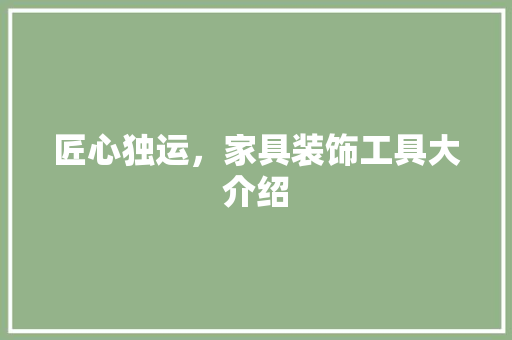 匠心独运，家具装饰工具大介绍 卧室装修