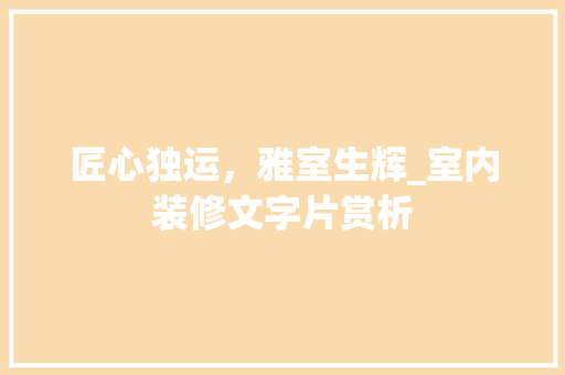 匠心独运，雅室生辉_室内装修文字片赏析 家居装修