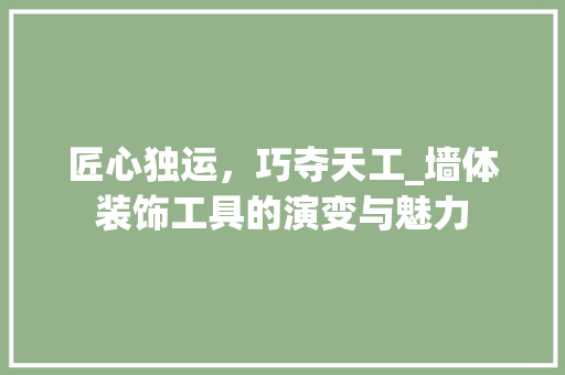 匠心独运，巧夺天工_墙体装饰工具的演变与魅力 客厅装修