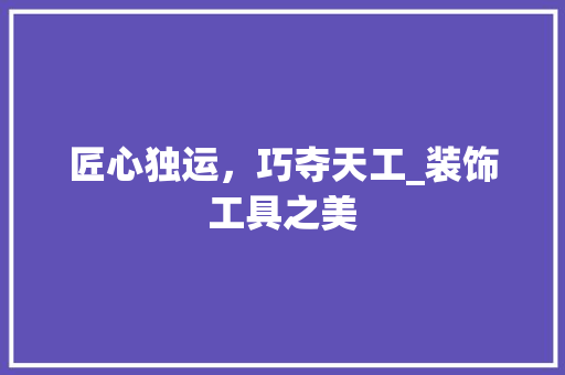 匠心独运，巧夺天工_装饰工具之美 地板材料