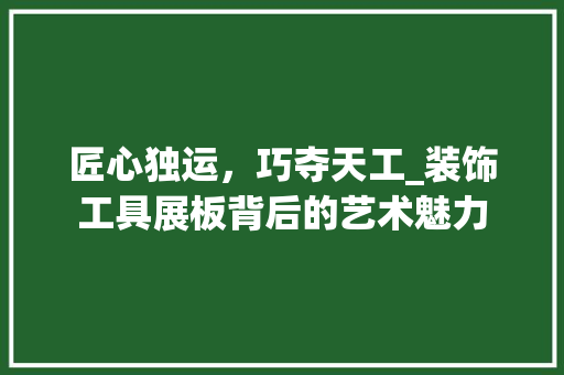 匠心独运，巧夺天工_装饰工具展板背后的艺术魅力 卧室装修