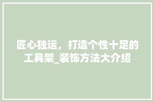 匠心独运，打造个性十足的工具架_装饰方法大介绍 室内设计