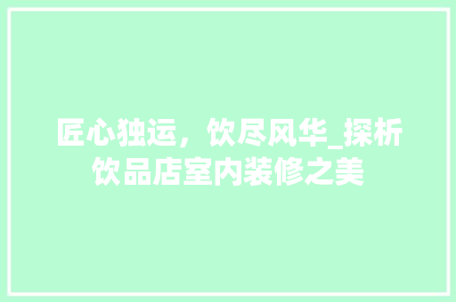 匠心独运，饮尽风华_探析饮品店室内装修之美 家居装修