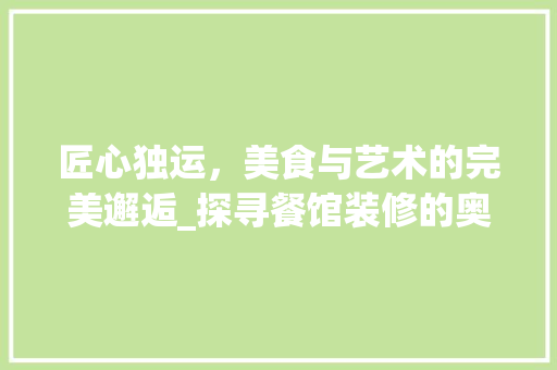 匠心独运，美食与艺术的完美邂逅_探寻餐馆装修的奥秘 现代风格装饰
