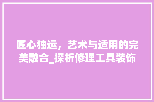 匠心独运，艺术与适用的完美融合_探析修理工具装饰画的独特魅力 卧室装修