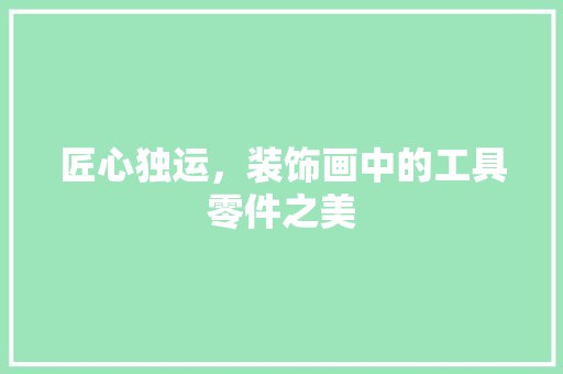 匠心独运，装饰画中的工具零件之美
