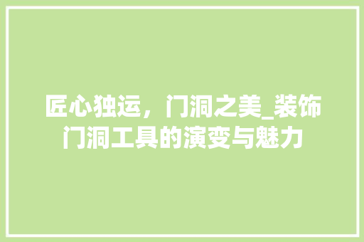 匠心独运，门洞之美_装饰门洞工具的演变与魅力