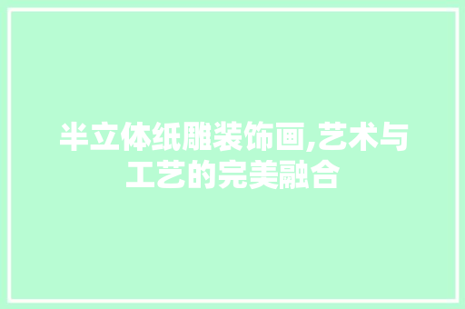 半立体纸雕装饰画,艺术与工艺的完美融合 卧室装修