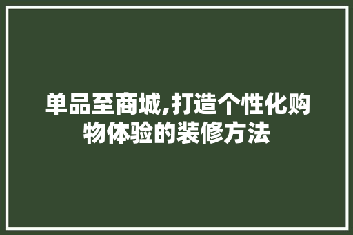 单品至商城,打造个性化购物体验的装修方法 卧室装修