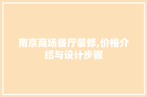 南京商场餐厅装修,价格介绍与设计步骤 中式风格装饰