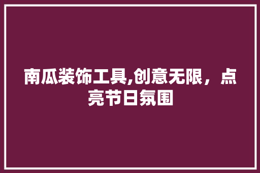 南瓜装饰工具,创意无限，点亮节日氛围 客厅装修