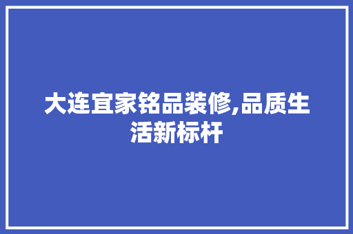 大连宜家铭品装修,品质生活新标杆 中式风格装饰