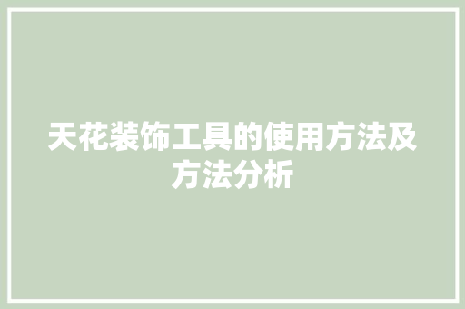 天花装饰工具的使用方法及方法分析