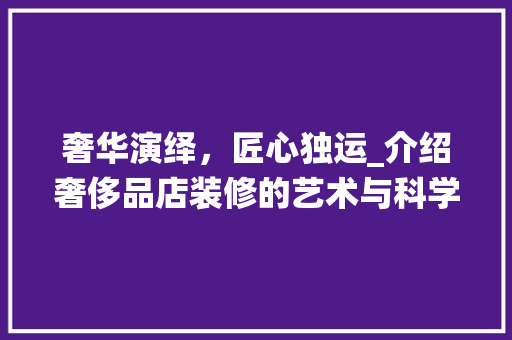 奢华演绎，匠心独运_介绍奢侈品店装修的艺术与科学 地板材料