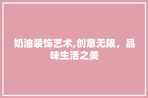 奶油装饰艺术,创意无限，品味生活之美 客厅装修